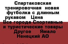 Спартаковская тренировочная (новая) футболка с длинным рукавом › Цена ­ 1 800 - Все города Спортивные и туристические товары » Другое   . Ямало-Ненецкий АО